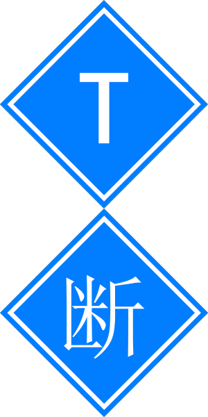文件:断 T.png