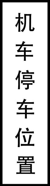 文件:机车.png